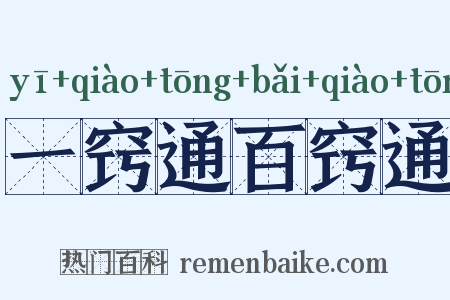 一窍通百窍通是什么意思的图片